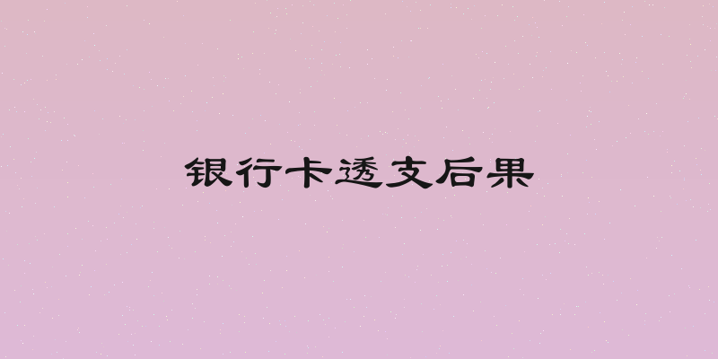 银行卡透支后果
