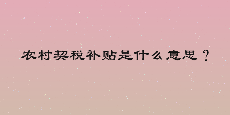农村契税补贴是什么意思？