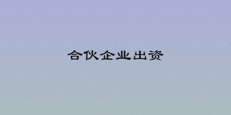合伙企业出资