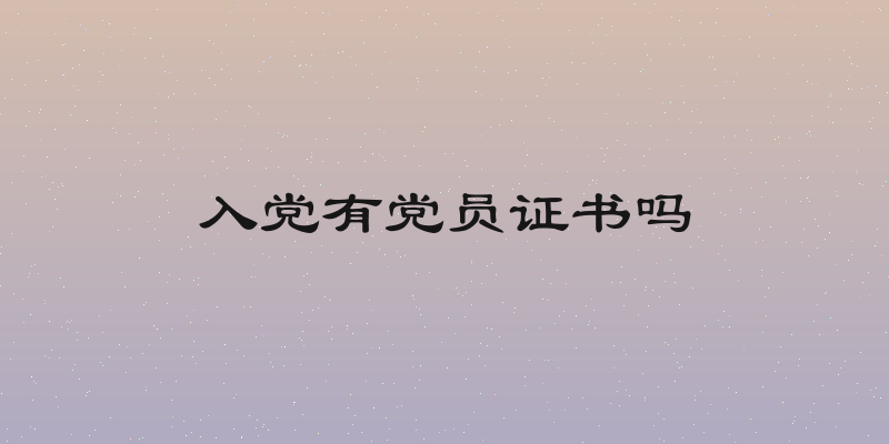 入党有党员证书吗