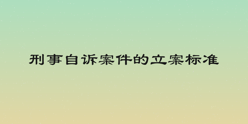 刑事自诉案件的立案标准