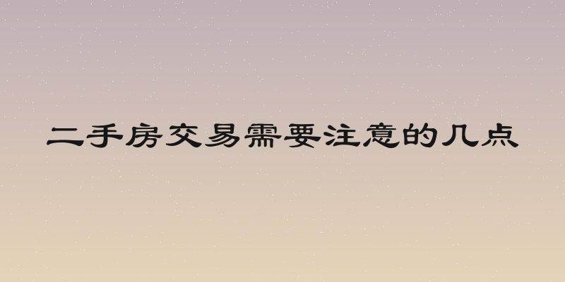 二手房交易需要注意的几点