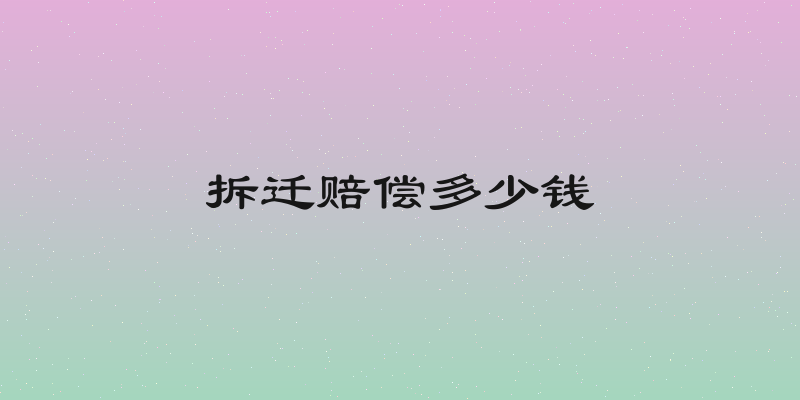 拆迁赔偿多少钱