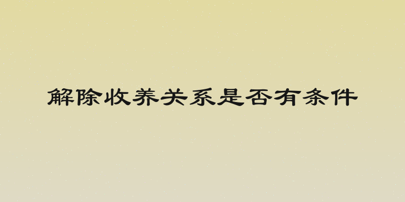 解除收养关系是否有条件