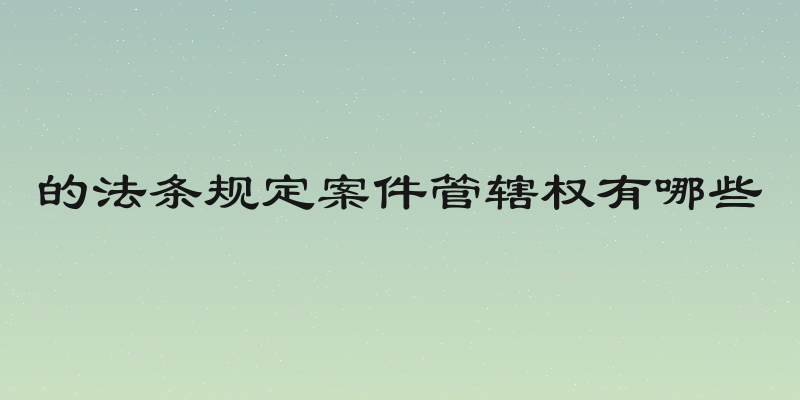 的法条规定案件管辖权有哪些