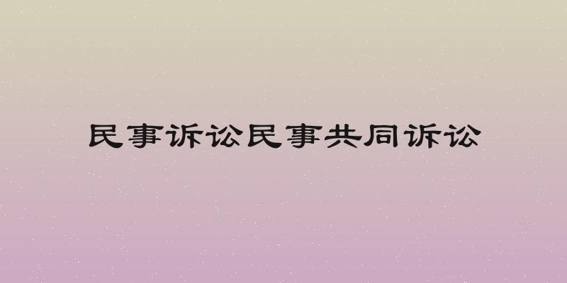 民事诉讼民事共同诉讼