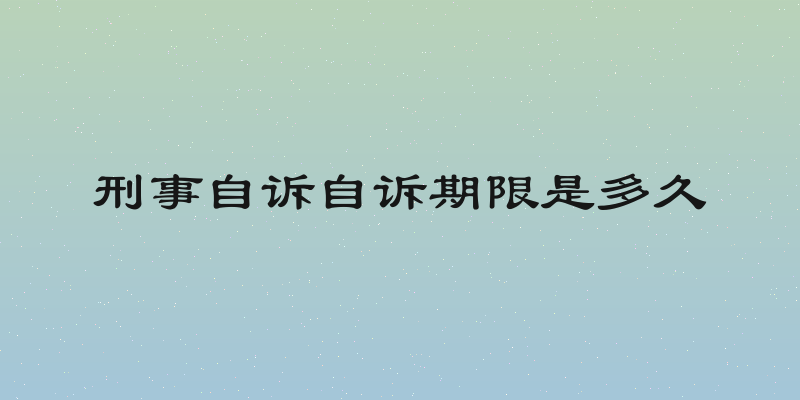 刑事自诉自诉期限是多久