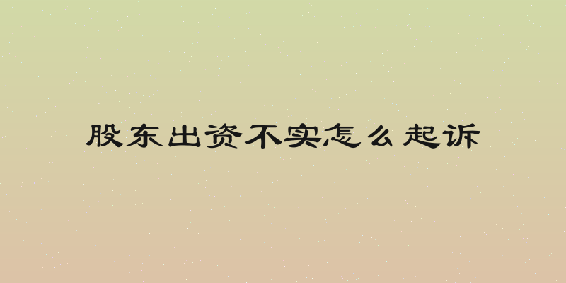 股东出资不实怎么起诉