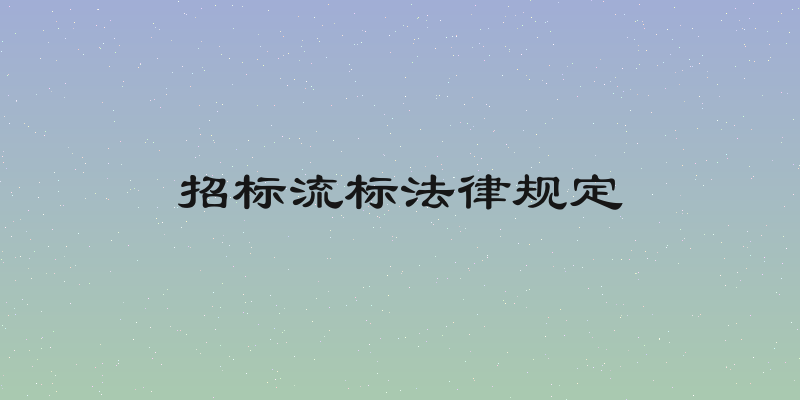 招标流标法律规定