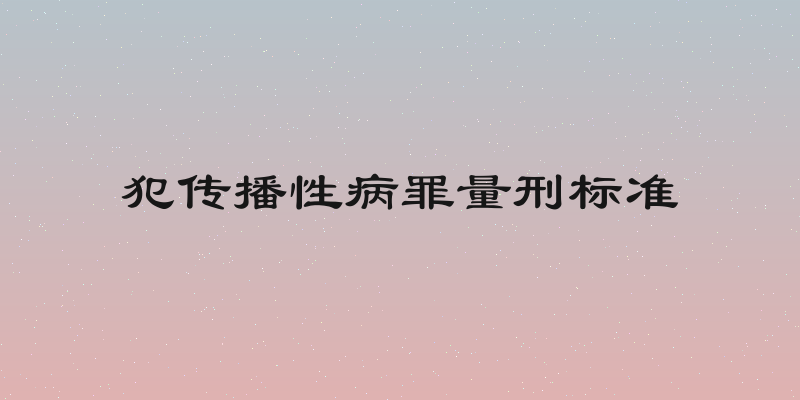 犯传播性病罪量刑标准
