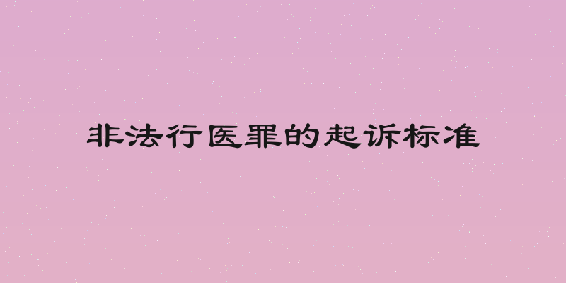 非法行医罪的起诉标准