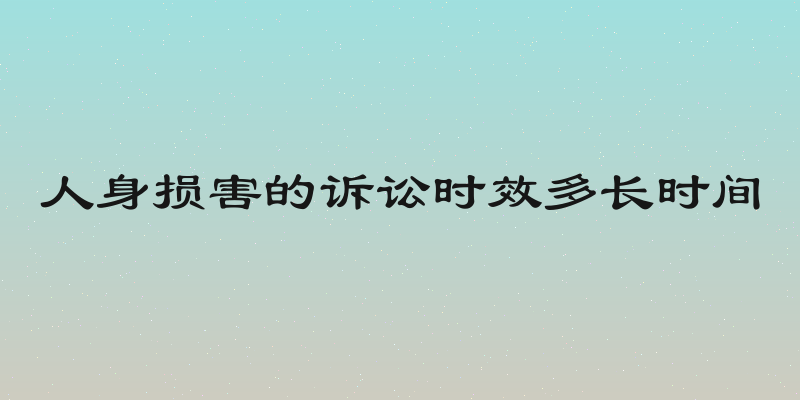 人身损害的诉讼时效多长时间