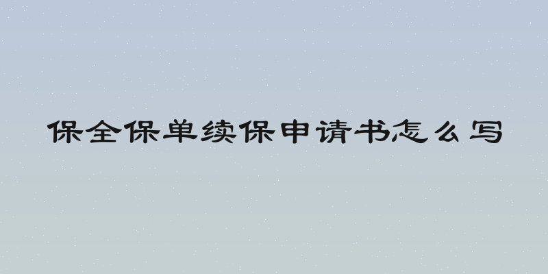 保全保单续保申请书怎么写