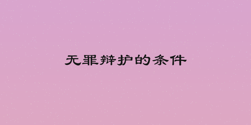 无罪辩护的条件
