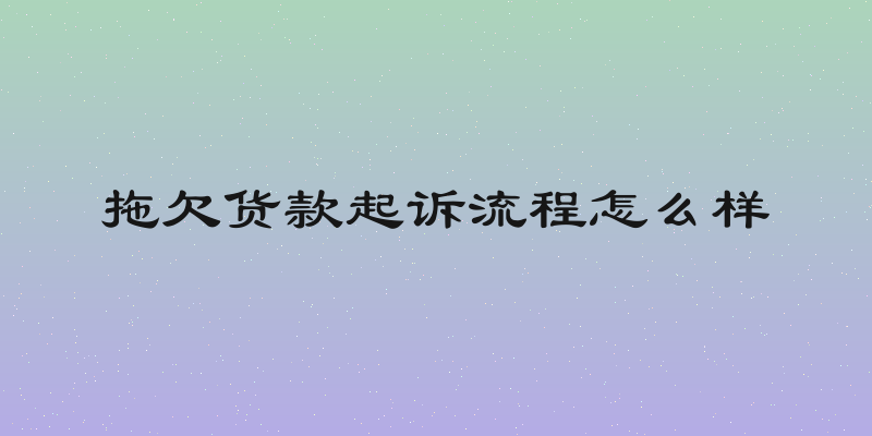 拖欠货款起诉流程怎么样