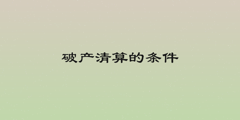 破产清算的条件