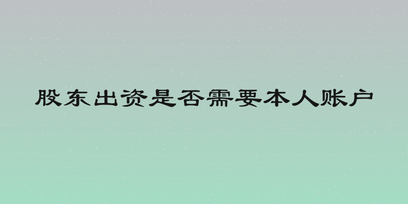 股东出资是否需要本人账户