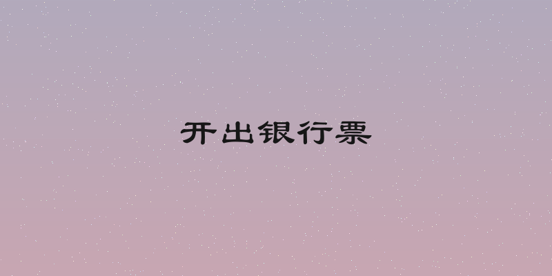 开出银行票