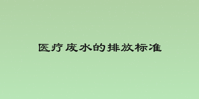 医疗废水的排放标准