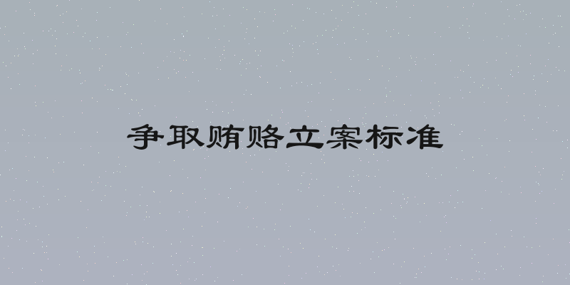 争取贿赂立案标准