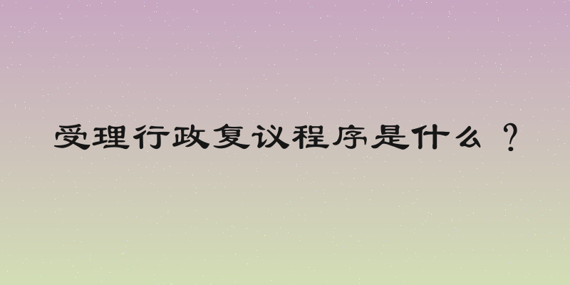 受理行政复议程序是什么？