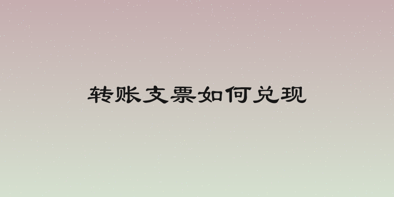 转账支票如何兑现
