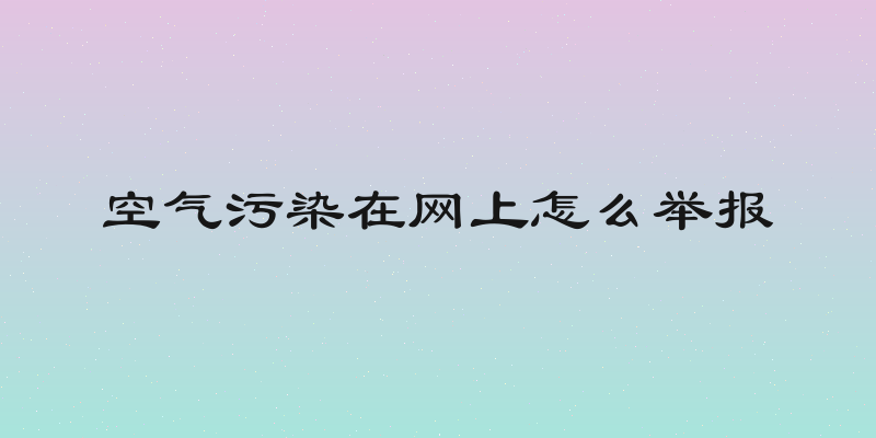 空气污染在网上怎么举报