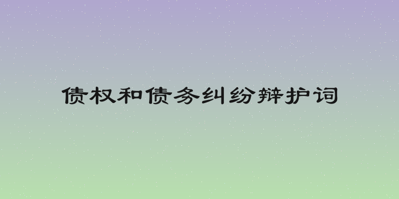 债权和债务纠纷辩护词