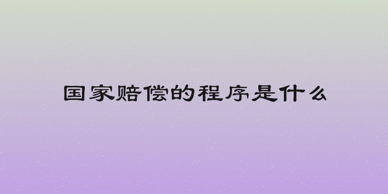 国家赔偿的程序是什么