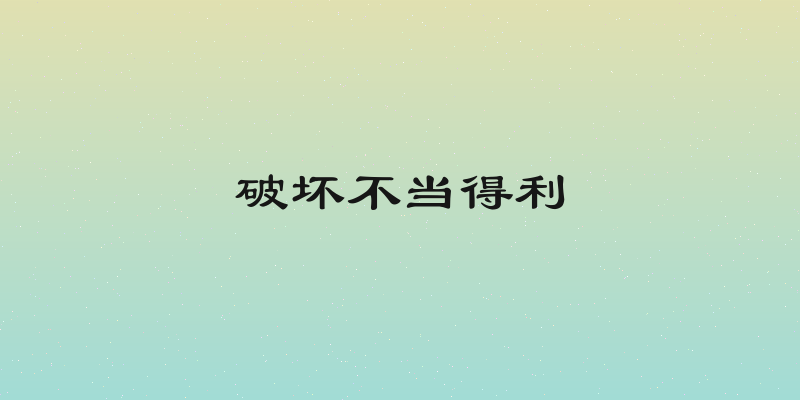 破坏不当得利