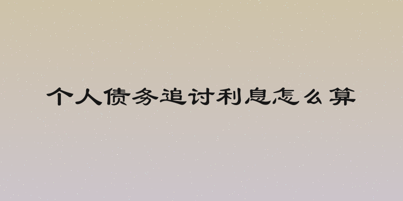 个人债务追讨利息怎么算