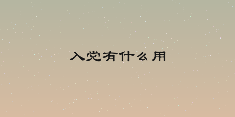 入党有什么用