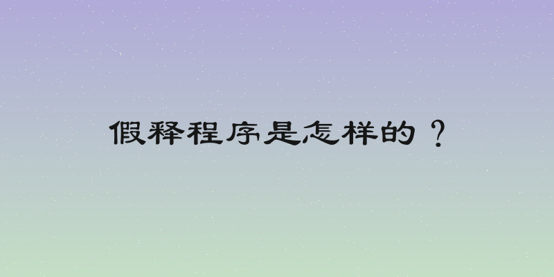 假释程序是怎样的？