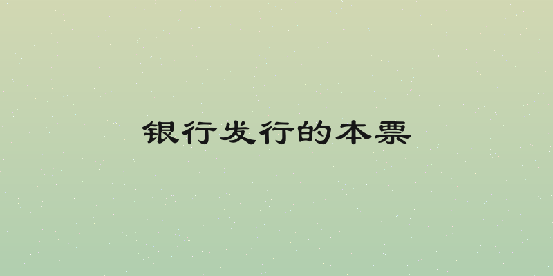 银行发行的本票