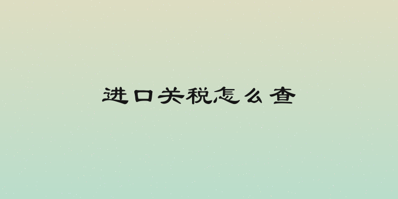 进口关税怎么查