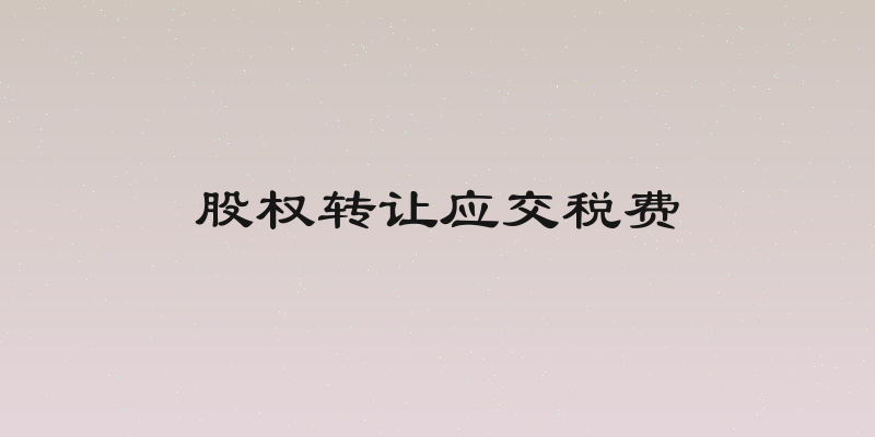 股权转让应交税费