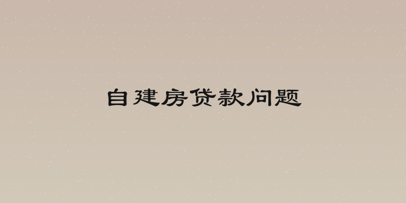 自建房贷款问题