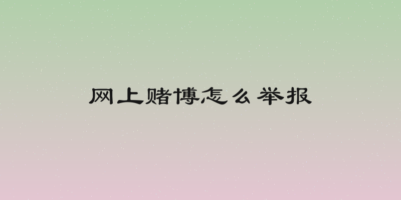 网上赌博怎么举报
