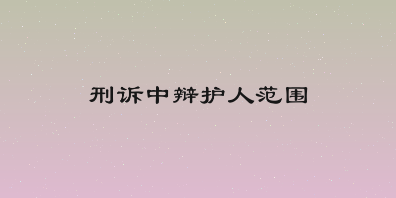 刑诉中辩护人范围