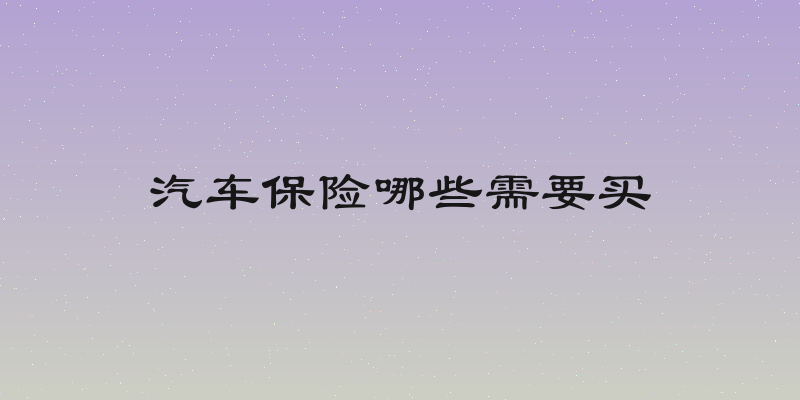汽车保险哪些需要买