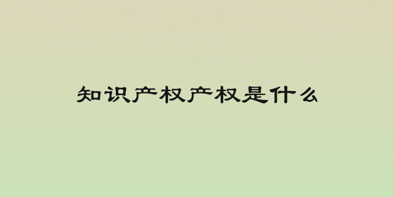 知识产权产权是什么