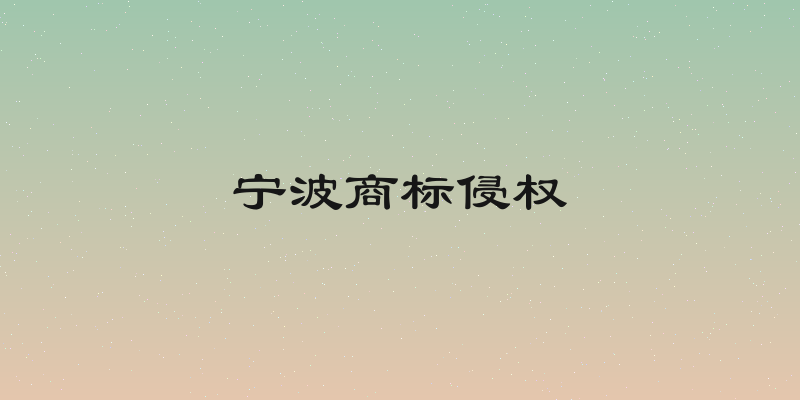 宁波商标侵权