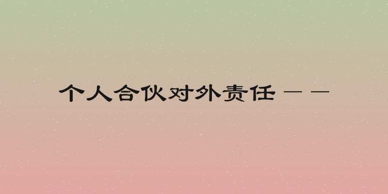 个人合伙对外责任——