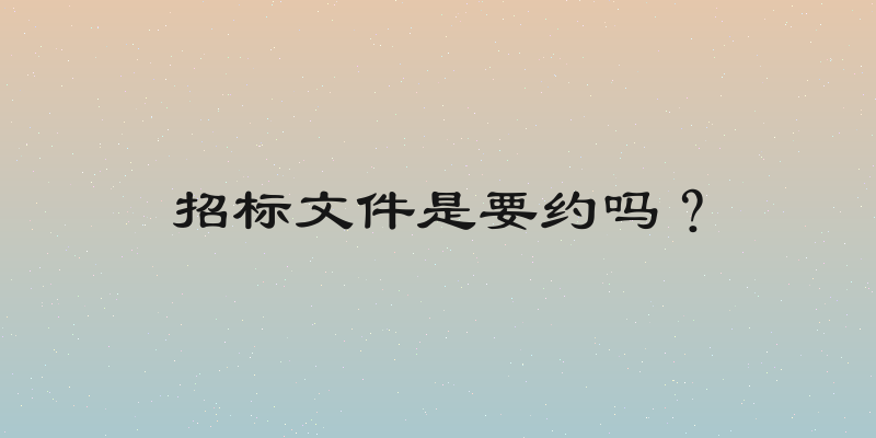 招标文件是要约吗？