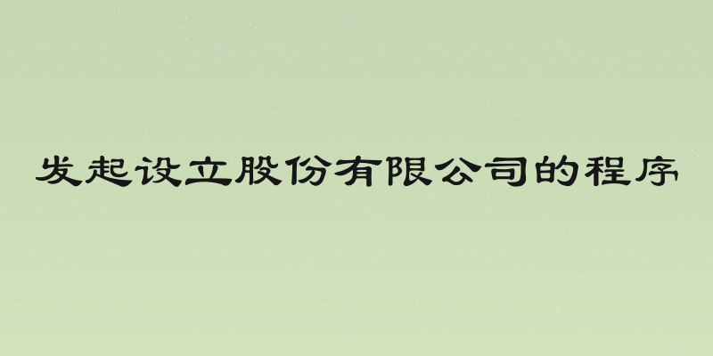 发起设立股份有限公司的程序