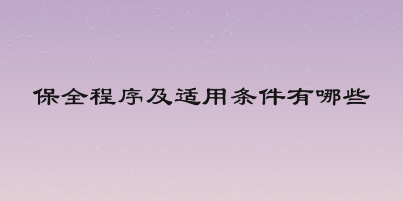 保全程序及适用条件有哪些