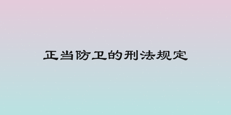 正当防卫的刑法规定