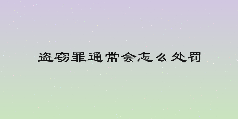 盗窃罪通常会怎么处罚