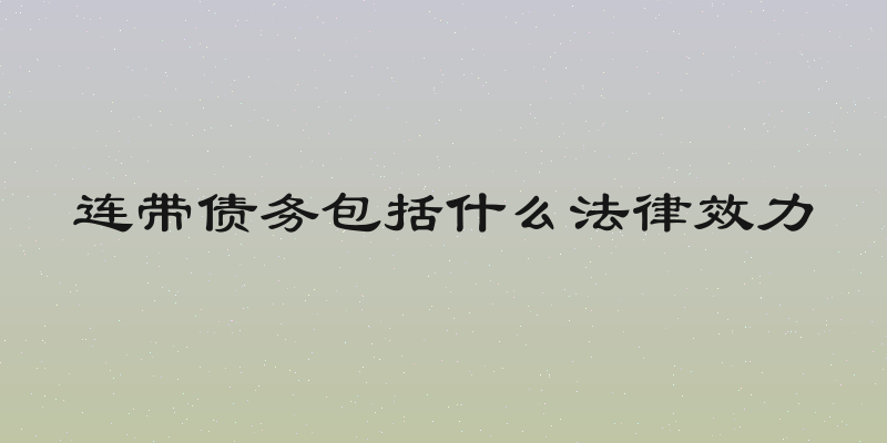 连带债务包括什么法律效力
