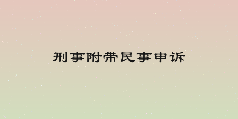 刑事附带民事申诉
